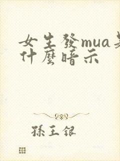 女生发mua是什么暗示