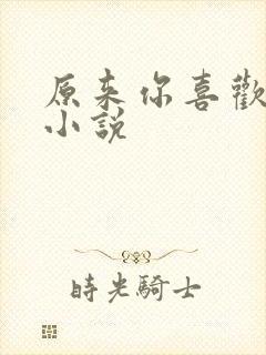 原来你喜欢我呀小说
