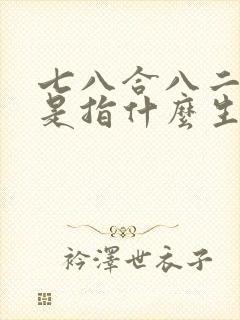 七八合八二发财是指什么生肖