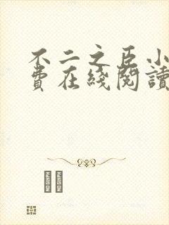 不二之臣小说免费在线阅读 不二之臣小说免费在线阅读