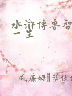 水浒传鲁智深的一生