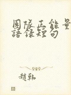 团队正能量励志语录短句