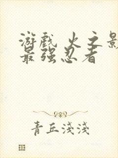 游戏 火之影:最强忍者 游戏 火之影:最强忍者
