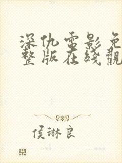 深仇电影免费完整版在线观看 深仇电影免费完整版在线观看