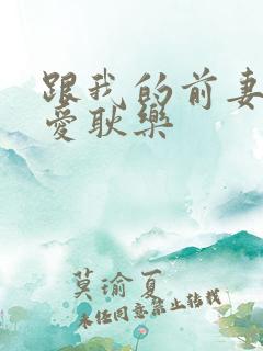 跟我的前妻谈恋爱耿乐