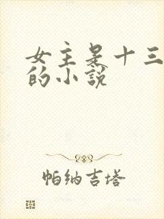 女主是十三福晋的小说 女主是十三福晋的小说