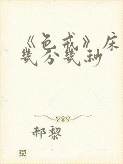 《色戒》床戏在几分几秒