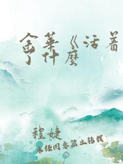 余华《活着》讲了什么