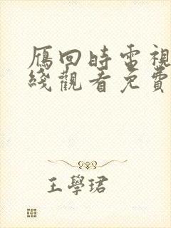 雁回时电视剧在线观看免费完整版