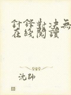 针锋对决无删减在线阅读