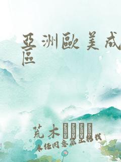 亚洲欧美成人二区 亚洲欧美成人二区