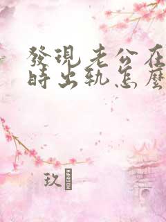 发现老公在怀孕时出轨怎么办