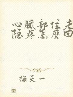 心脏部位老是隐隐疼怎么回事