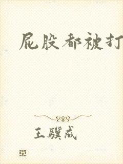 屁股都被打烂了