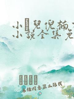 小苮儿倪楠有声小说全集免费听