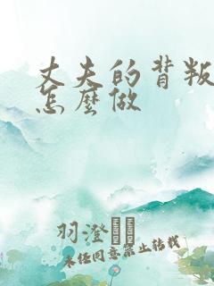 丈夫的背叛我该怎么做