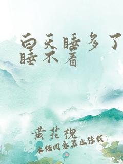 白天睡多了晚上睡不着
