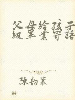 父母给孩子六年级毕业寄语