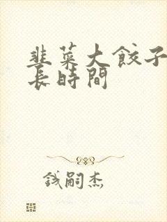 韭菜大饺子蒸多长时间