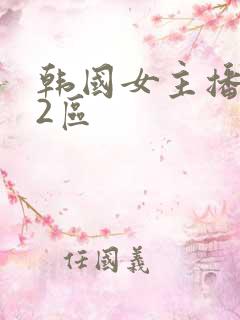 韩国女主播1区2区