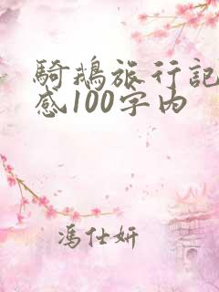 骑鹅旅行记读后感100字内