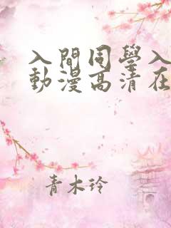 入间同学入魔了动漫高清在线