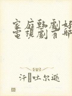 家庭韩剧好看的电视剧有哪些