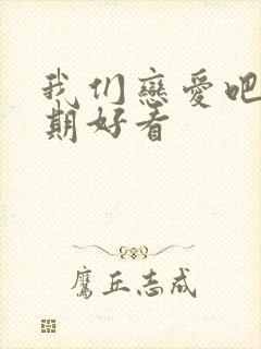 我们恋爱吧哪一期好看