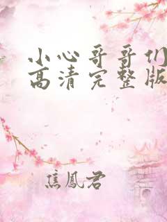 小心哥哥们漫画高清完整版免费在线观看