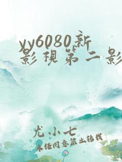 yy6080新影视第二影院