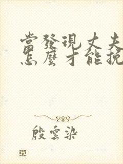 当发现丈夫出轨怎么才能挽回