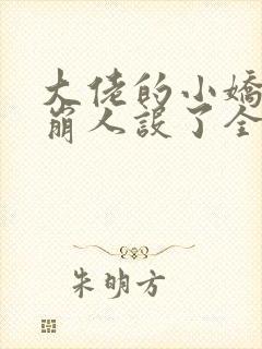 大佬的小娇娇又崩人设了全文免费