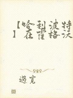 【哈利波特同人】在霍格沃茨的生活