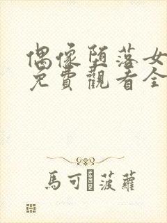 偶像堕落女友季免费观看全集动漫