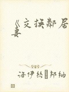 《交换邻居的夫妻