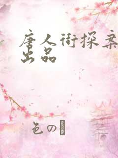 唐人街探案3总出品