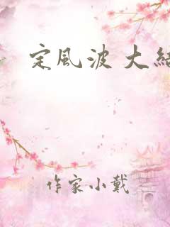 定风波 大结局
