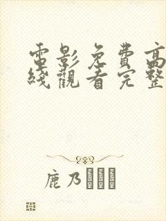电影免费高清在线观看完整版