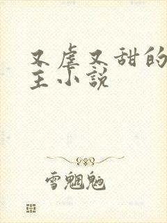 又虐又甜的双男主小说 又虐又甜的双男主小说