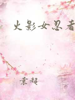 火影女忍者的