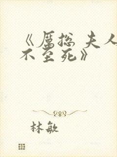 《厉总 夫人罪不至死》 《厉总 夫人罪不至死》