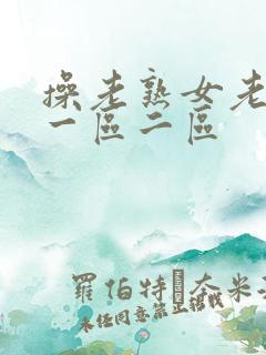 操老熟女老女人一区二区