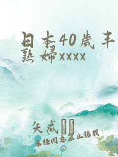 日本40岁丰满熟妇xxxx