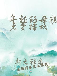 年轻的母亲在线免费播放