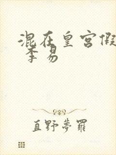 混在皇宫假太监 李易 混在皇宫假太监 李易