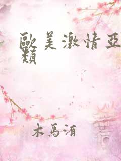 欧美激情亚洲另类 欧美激情亚洲另类