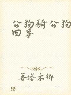公狗骑公狗怎么回事