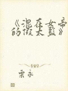 《混在女帝身边的假太监》陆云