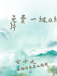 免费一级a级淫片