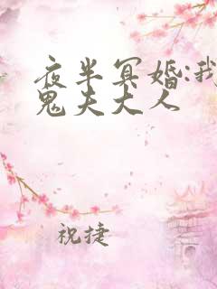 夜半冥婚:我的鬼夫大人